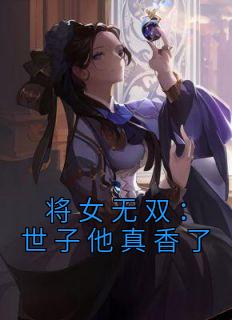 《将女无双：世子他真香了》小说大结局免费阅读 玉玲珑萧煜炎小说全文