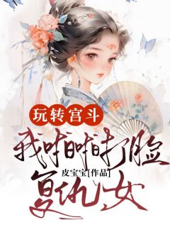 《玩转宫斗，我啪啪打脸复仇女》小说全文免费阅读 《玩转宫斗，我啪啪打脸复仇女》最新章节列表