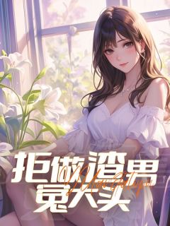 《拒做渣男冤大头》全集免费在线阅读（林南文修栋）