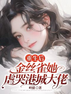 《重生后，金丝雀她虐哭港城大佬》小说完结版精彩阅读 温黎季嘉然小说阅读