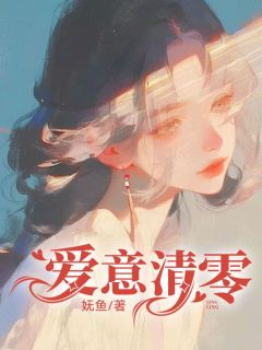 《爱意清零》小说免费阅读 谢斯年苏然小说大结局在线阅读