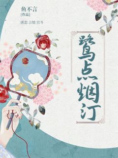 《鹭点烟汀》小说章节免费试读 陆烟汀郁藻镜小说全文