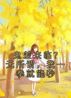 《鬼差来临？无所谓，我一拳就能秒》王烁高利章节目录免费试读