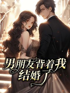 主角是张岚林时的小说 《男朋友背着我结婚了》 全文免费试读