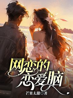 《网恋到恋爱脑》小说免费阅读 苏白陆权舟小说大结局在线阅读