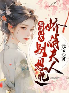 《蓄谋已久，娇俏夫人别想逃》苏梨沈凛川章节在线阅读