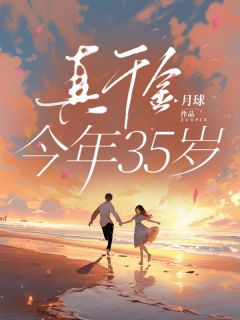 主角是许馨纪宴川的小说 《真千金今年35岁》 全文在线试读