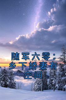 小说随军六零：乡下娇妻有空间林月月顾启刚章节免费在线阅读地址