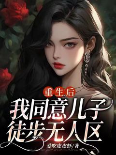 《重生后，我同意儿子徒步无人区》王雪梅何青宋君章节在线阅读