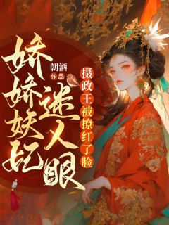 主角是谢灼宁萧晋煊的小说 《娇娇妖妃迷人眼，摄政王被撩红了脸》 全文免费试读