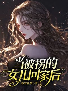 主角是赵珍赵晴的小说 《当被拐的女儿回家后》 全文精彩试读