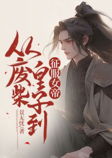 《从废柴皇子到征服女帝》李辰李建章节免费试读