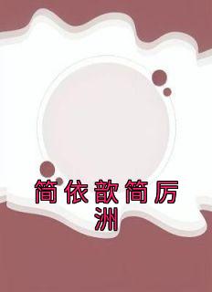 《简依歆简厉洲》完结版在线阅读 《简依歆简厉洲》最新章节列表