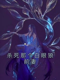 杀死那个白眼狼前妻季宴昭宋薇免费在线全文阅读