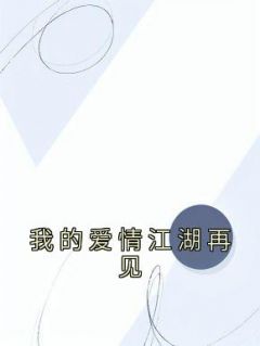 《我的爱情江湖再见》周言陈晗小说在线阅读