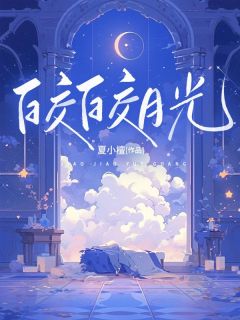小说《皎皎月光》何皎皎曲东黎全文免费阅读