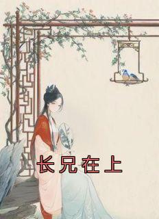 《长兄在上》小说章节免费试读 赵玉珠谢宴于小说阅读