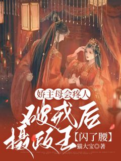《娇主母会疼人：重生后嫁给摄政王》姜娆沈齐安章节目录免费试读