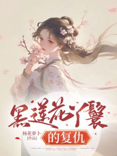 《黑莲花丫鬟的复仇》林晨风太子全文免费试读