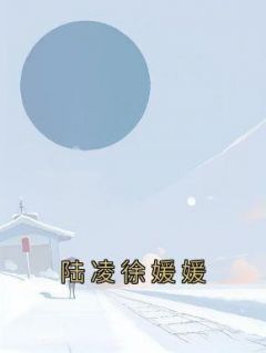 《陆凌徐媛媛》小说全文精彩试读 沈娇娇陆凌小说全文