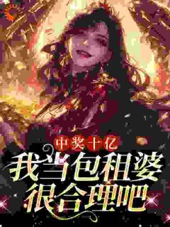 主角是夏青肖潇的小说 《中奖十亿，我当包租婆很合理吧》 全文免费阅读