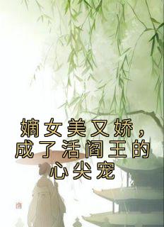 《嫡女美又娇，成了活阎王的心尖宠》(宋澜月谢殊晏)小说阅读by甜梨