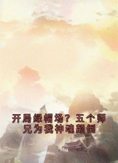 开局绿帽场？五个师兄为我神魂颠倒百里无尘鹿呦呦小说精彩章节篇免费试读