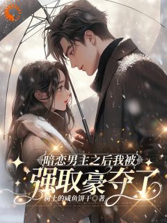 主角是苏昳周瑾昇的小说 《暗恋男主之后我被强取豪夺了》 全文在线试读