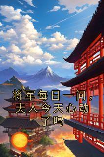 将军每日一问，夫人今天心动了吗小说全文在线阅读 云寄欢秦携全文完整版章节