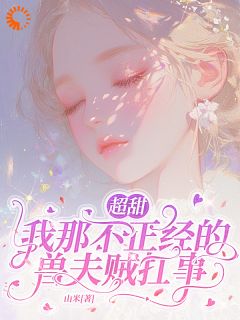 最新《超甜：我那不正经的兽夫贼扛事》青柚风野小说在线阅读全文章节