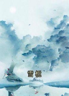 《雪栀》小说章节目录在线试读 吴舒月吴雪栀小说全文