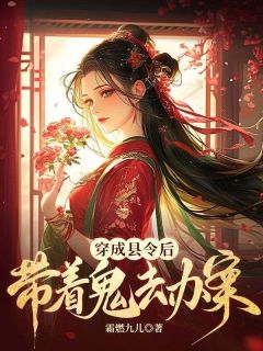 穿成县令后，她带着鬼去办案by霜燃九儿 徐莹莹李司祁阅读全文