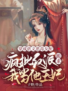 《穿成虐文恶毒女配，疯批反派跪求我当他王妃》小说精彩章节免费试读（主角阮娇娇秦越）