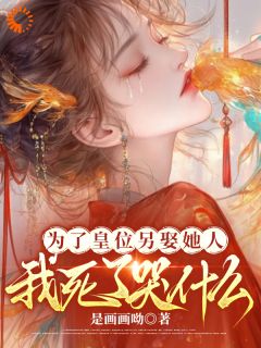 《为了皇位另娶她人，我死了哭什么》完整版在线阅读（主角白钟灵季元祁）