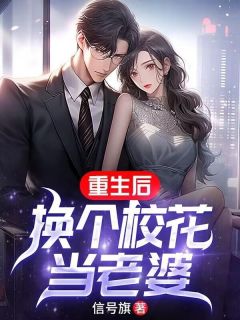 《重生后，换个校花当老婆》江南苏瑾瑶章节列表在线阅读