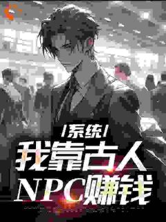 《系统：我靠古人NPC赚钱》小说章节目录在线试读 秦遥卢元正小说全文