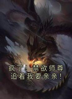 《疯了！禁欲师尊追着我要亲亲！》全文免费章节在线试读 岁聿别衔月小说