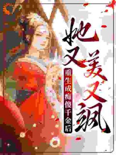 《重生成痴傻千金后，她又美又飒》小说章节免费阅读 丹娘沈寒天小说全文