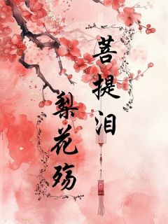 菩提泪，梨花殇裴玄阿梨目录_菩提泪，梨花殇阅读