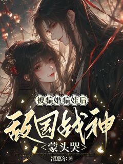 《被骗婚骗娃后，敌国战神蒙头哭》小说完整版在线阅读（主角白梓玥韩旭凌）