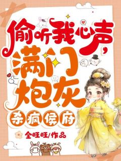 《偷听我心声，满门炮灰杀疯侯府》夏晚晚谢子暮全本在线阅读