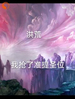 《洪荒我抢了准提圣位》小说完结版精彩阅读 林玄幽玄小说全文