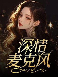 《深情麦克风》完结版精彩阅读 《深情麦克风》最新章节列表