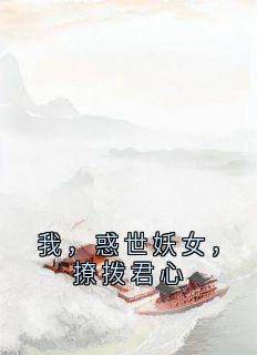 《我，惑世妖女，撩拨君心》昭月赫权小说精彩内容在线阅读