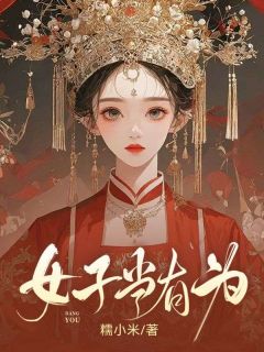 君茹杨烨小说 《女子当有为》小说全文精彩阅读