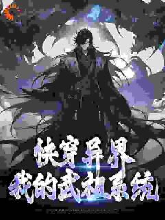 《快穿异界：我的武祖系统》大结局在线试读 《快穿异界：我的武祖系统》最新章节目录