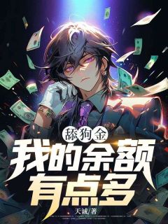 《舔狗金：我的余额有点多》小说全文精彩阅读 柴天宇沈邈小说全文