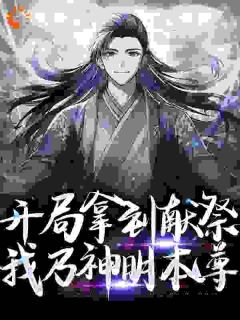 开局拿到献祭，我乃神明本尊王墨菀菀by奇马在线阅读