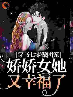 《穿书七零做团宠，娇娇女她又幸福了》小说全文在线试读 乔元陈礼小说阅读