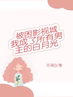 被困影视城，我成了所有男主的白月光宋清瑜章序山by许深白全文免费阅读